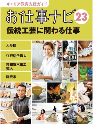 cover image of キャリア教育支援ガイド　お仕事ナビ２３　伝統工芸に関わる仕事